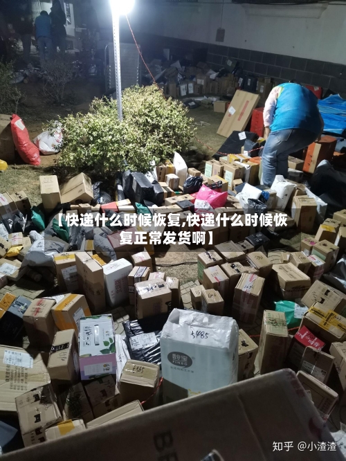 【快递什么时候恢复,快递什么时候恢复正常发货啊】