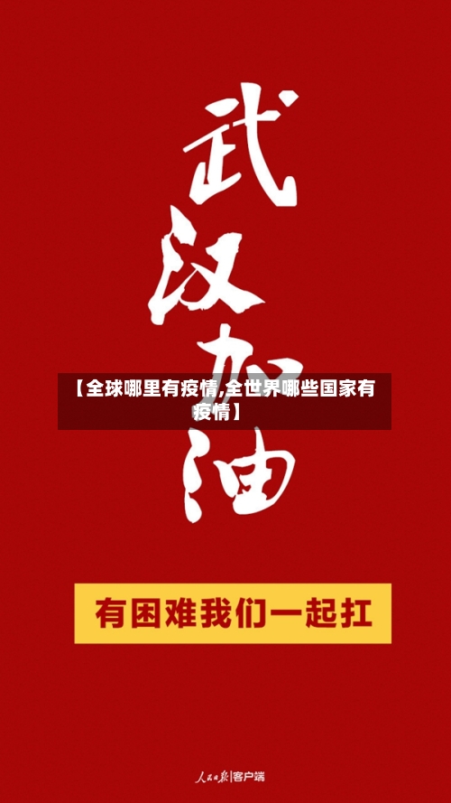 【全球哪里有疫情,全世界哪些国家有疫情】