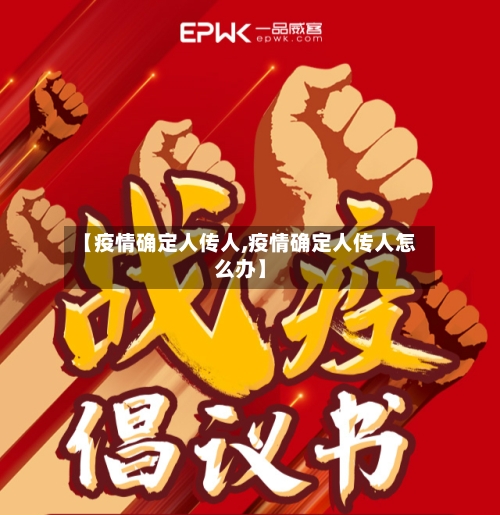【疫情确定人传人,疫情确定人传人怎么办】