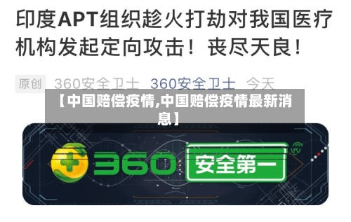 【中国赔偿疫情,中国赔偿疫情最新消息】-第2张图片