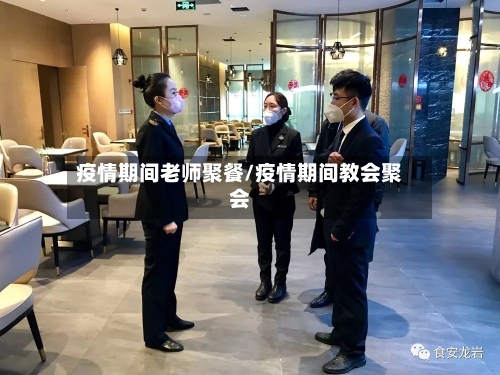 疫情期间老师聚餐/疫情期间教会聚会-第3张图片