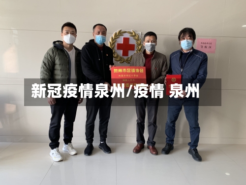 新冠疫情泉州/疫情 泉州