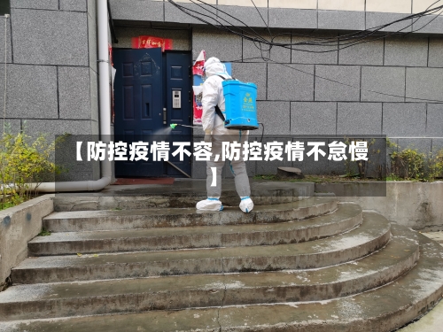 【防控疫情不容,防控疫情不怠慢】