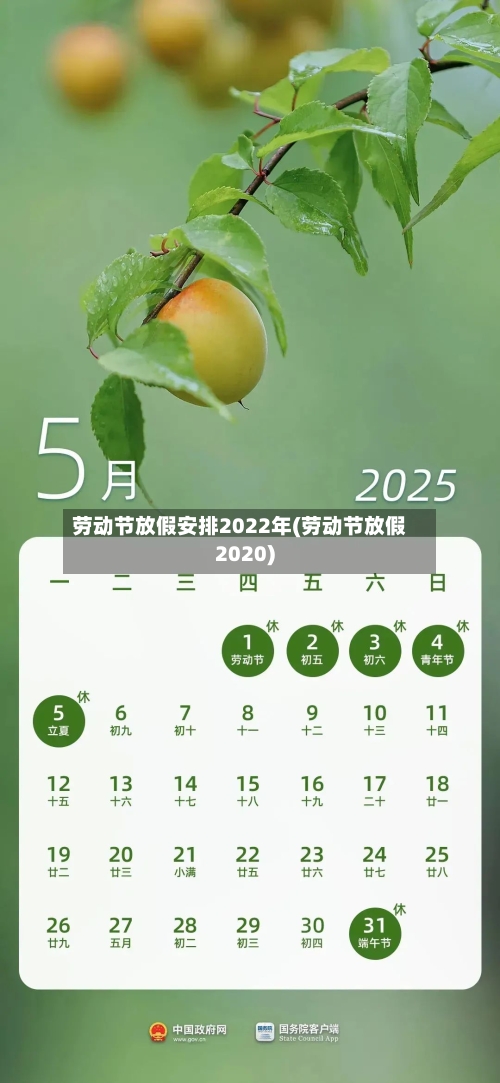 劳动节放假安排2022年(劳动节放假2020)-第3张图片