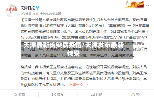 天津最新传染病疫情/天津发布最新传染