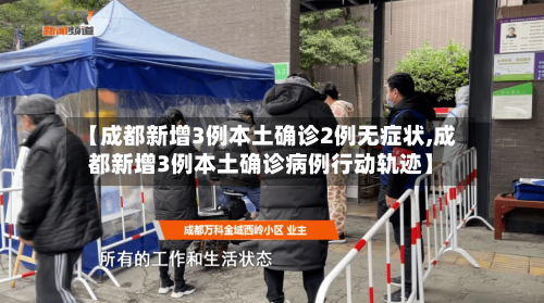 【成都新增3例本土确诊2例无症状,成都新增3例本土确诊病例行动轨迹】