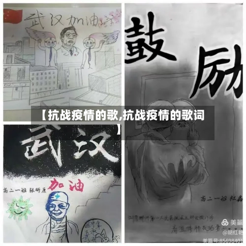 【抗战疫情的歌,抗战疫情的歌词】
