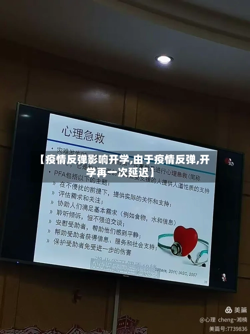 【疫情反弹影响开学,由于疫情反弹,开学再一次延迟】