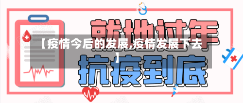 【疫情今后的发展,疫情发展下去】-第2张图片