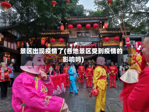 景区出现疫情了(各地景区受到疫情的影响吗)-第2张图片
