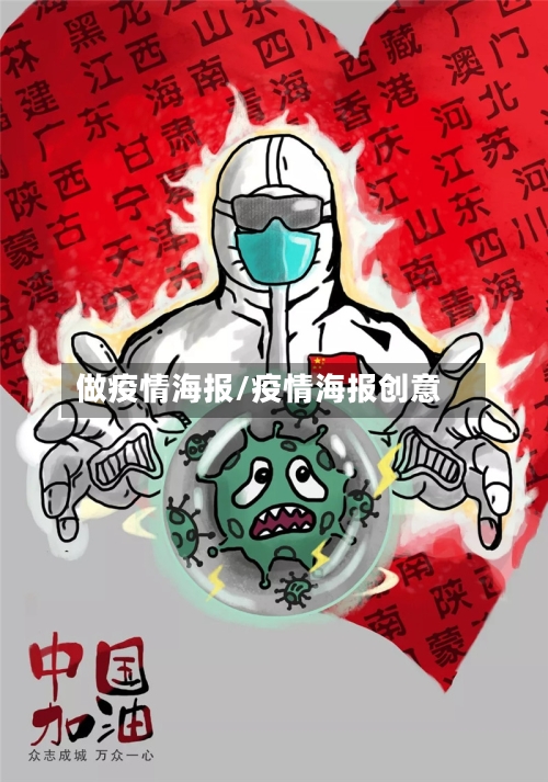 做疫情海报/疫情海报创意-第3张图片