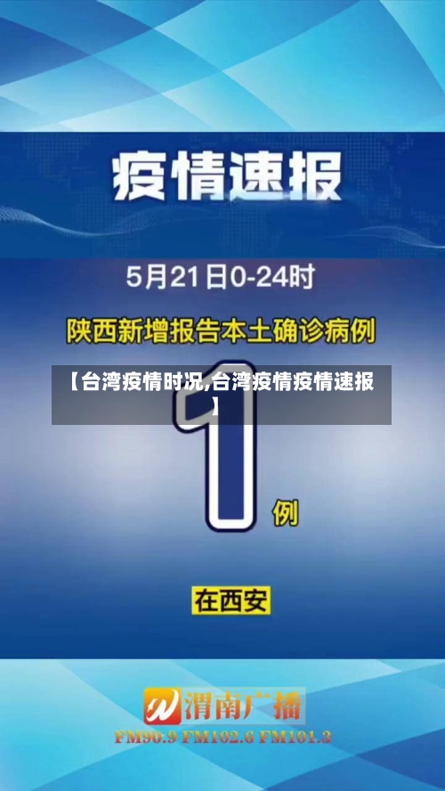 【台湾疫情时况,台湾疫情疫情速报】