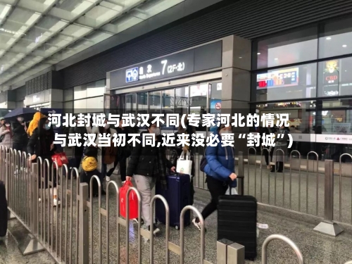 河北封城与武汉不同(专家河北的情况与武汉当初不同,近来没必要“封城”)-第2张图片