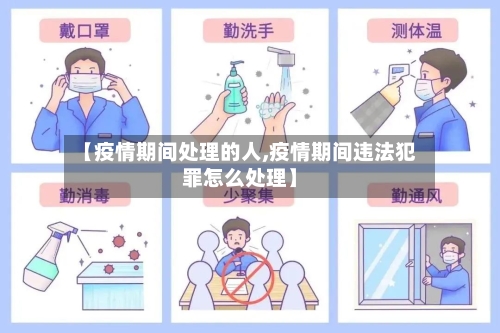 【疫情期间处理的人,疫情期间违法犯罪怎么处理】-第2张图片