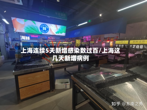 上海连续5天新增感染数过百/上海这几天新增病例