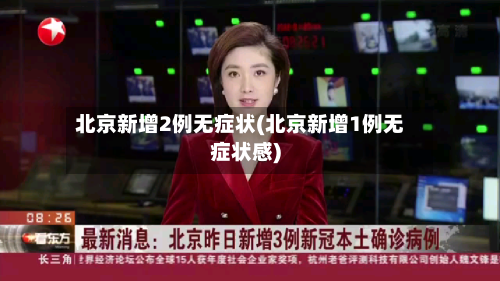 北京新增2例无症状(北京新增1例无症状感)