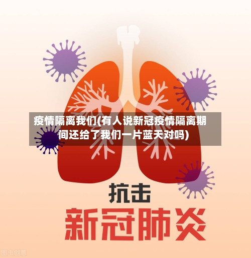 疫情隔离我们(有人说新冠疫情隔离期间还给了我们一片蓝天对吗)-第3张图片