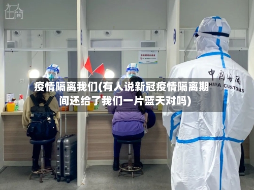 疫情隔离我们(有人说新冠疫情隔离期间还给了我们一片蓝天对吗)-第2张图片