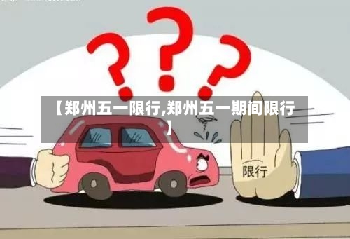 【郑州五一限行,郑州五一期间限行】