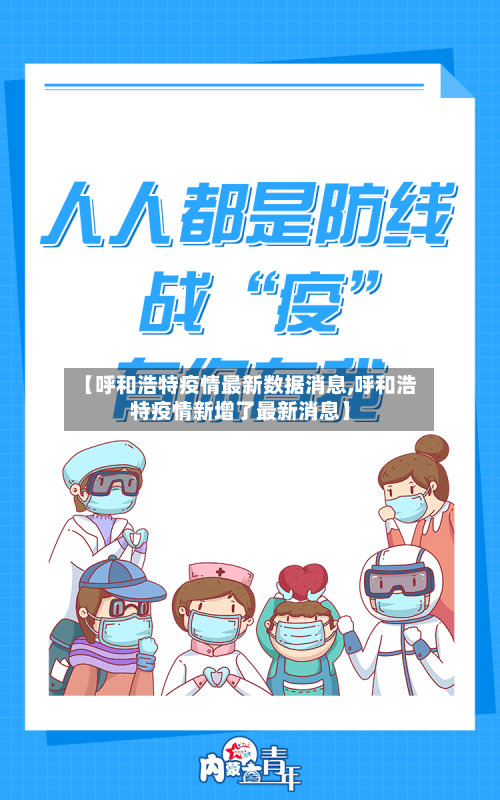 【呼和浩特疫情最新数据消息,呼和浩特疫情新增了最新消息】