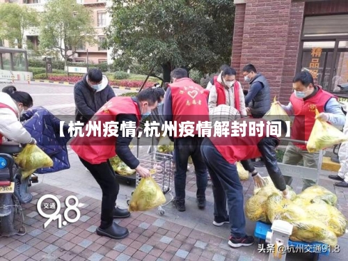 【杭州疫情,杭州疫情解封时间】-第3张图片