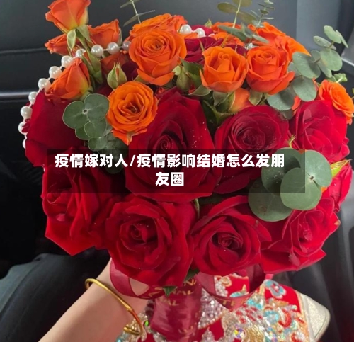 疫情嫁对人/疫情影响结婚怎么发朋友圈