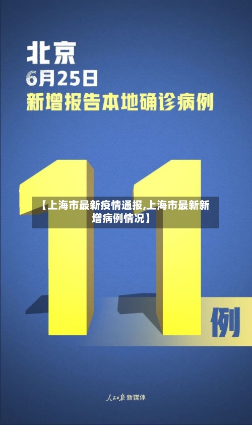 【上海市最新疫情通报,上海市最新新增病例情况】-第2张图片