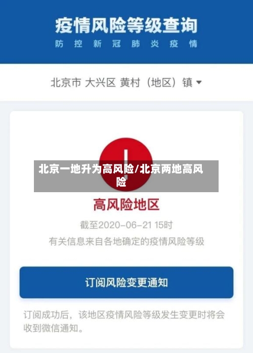 北京一地升为高风险/北京两地高风险-第2张图片