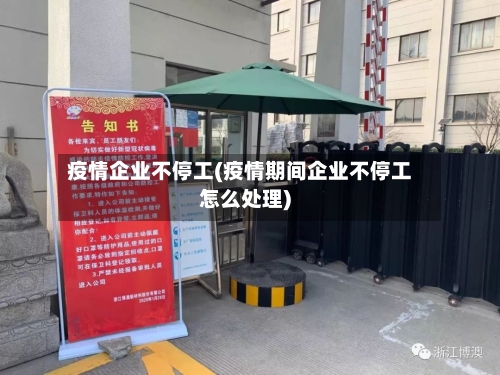 疫情企业不停工(疫情期间企业不停工怎么处理)