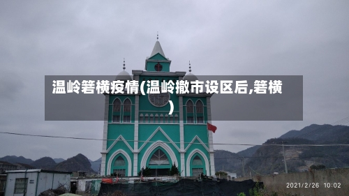 温岭箬横疫情(温岭撤市设区后,箬横)-第2张图片