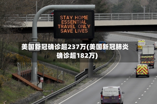 美国新冠确诊超237万(美国新冠肺炎确诊超182万)