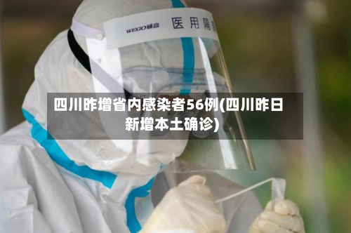 四川昨增省内感染者56例(四川昨日新增本土确诊)
