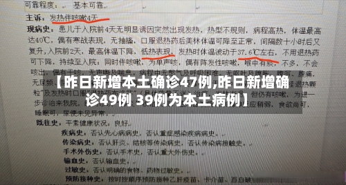 【昨日新增本土确诊47例,昨日新增确诊49例 39例为本土病例】-第2张图片