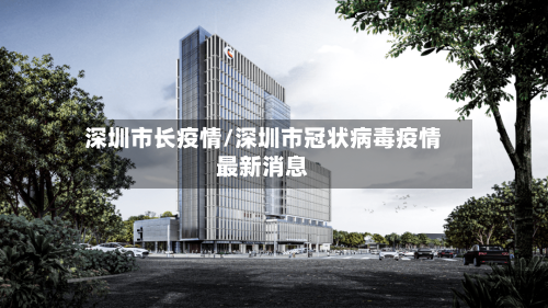 深圳市长疫情/深圳市冠状病毒疫情最新消息