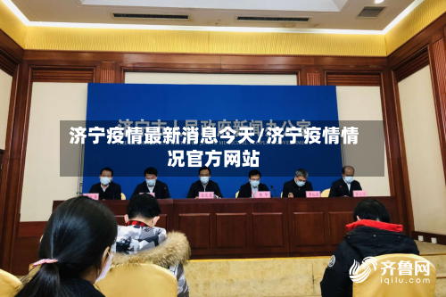 济宁疫情最新消息今天/济宁疫情情况官方网站-第2张图片