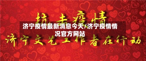 济宁疫情最新消息今天/济宁疫情情况官方网站-第3张图片
