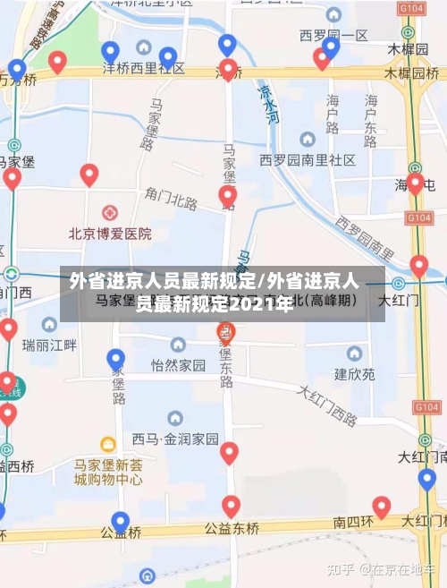 外省进京人员最新规定/外省进京人员最新规定2021年-第2张图片
