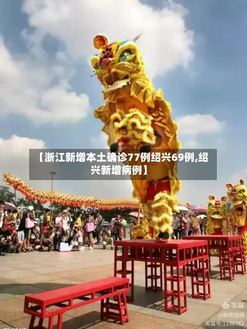 【浙江新增本土确诊77例绍兴69例,绍兴新增病例】-第3张图片
