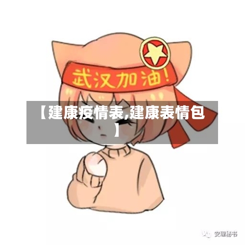 【建康疫情表,建康表情包】-第2张图片