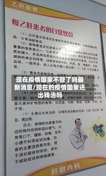 现在疫情国家不管了吗最新消息/现在的疫情国家还出钱治吗
