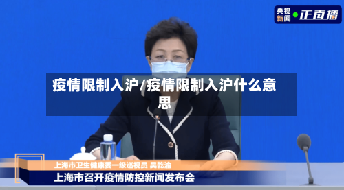 疫情限制入沪/疫情限制入沪什么意思-第2张图片