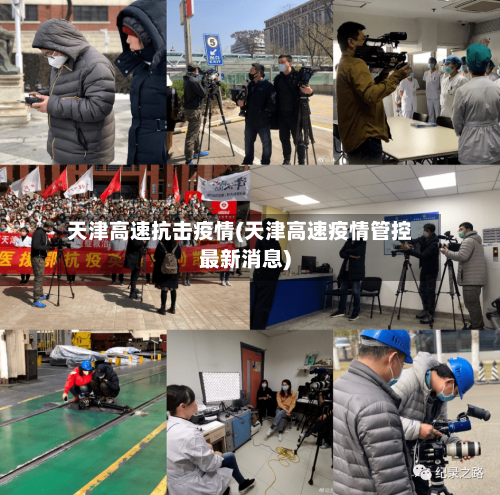 天津高速抗击疫情(天津高速疫情管控最新消息)-第2张图片