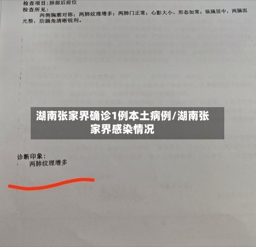 湖南张家界确诊1例本土病例/湖南张家界感染情况-第2张图片
