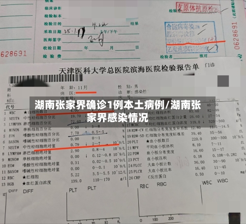 湖南张家界确诊1例本土病例/湖南张家界感染情况
