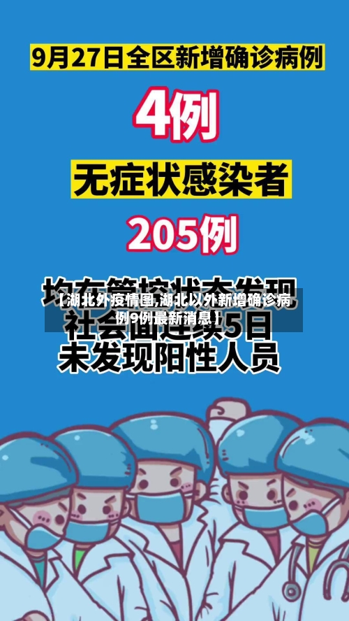 【湖北外疫情图,湖北以外新增确诊病例9例最新消息】