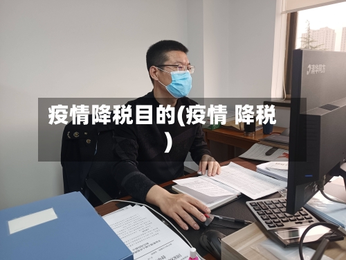 疫情降税目的(疫情 降税)-第2张图片