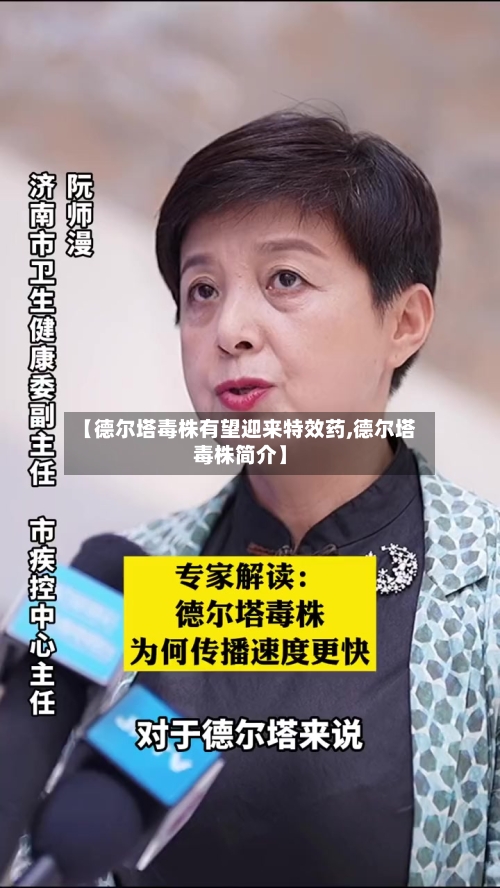 【德尔塔毒株有望迎来特效药,德尔塔毒株简介】-第2张图片