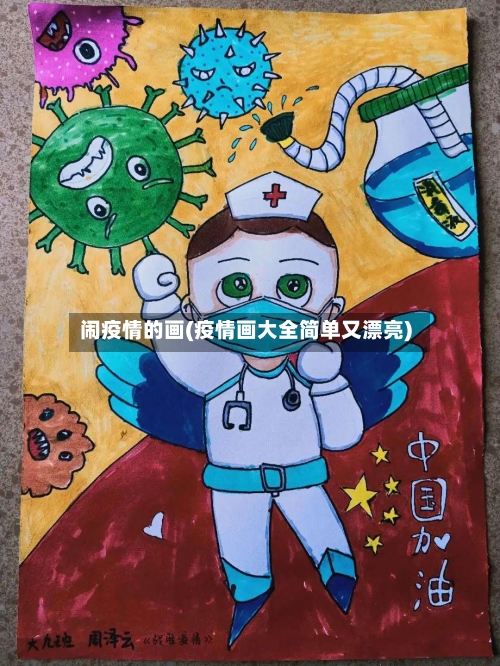 闹疫情的画(疫情画大全简单又漂亮)