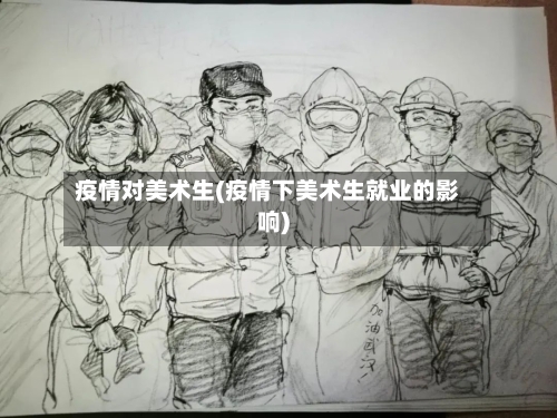 疫情对美术生(疫情下美术生就业的影响)