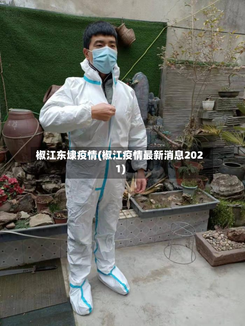 椒江东埭疫情(椒江疫情最新消息2021)